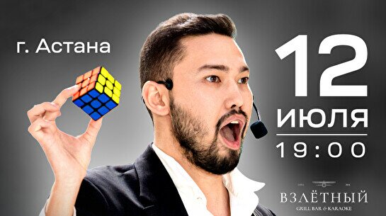 Magic Stand-up шоу от Мадияра Алмаса