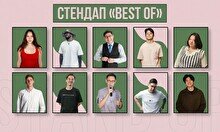 Стендап «Best Of»