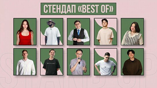 Стендап «Best Of»
