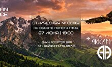 Концерт «Этническая музыка на высоте полета птиц»