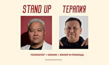 Комедийно-психологическое шоу «Stand Up Терапия»