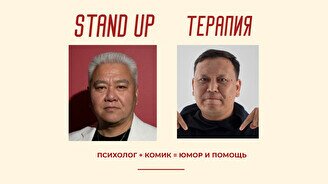 Комедийно-психологическое шоу «Stand Up Терапия»