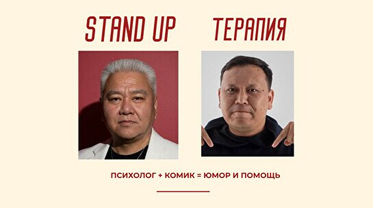 Комедийно-психологическое шоу «Stand Up Терапия»