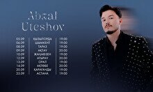 Абзал Утешов Атырауда