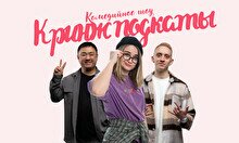 Шоу «Кринж подкаты»