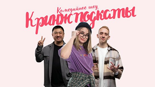 Шоу «Кринж подкаты»