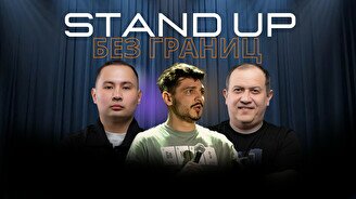 Stand Up без границ
