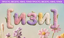 Квиз, плиз! (изи) #30