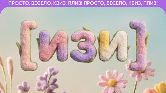 Квиз, плиз! (изи) #30