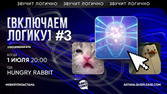 Квиз, плиз! (включаем логику) #3