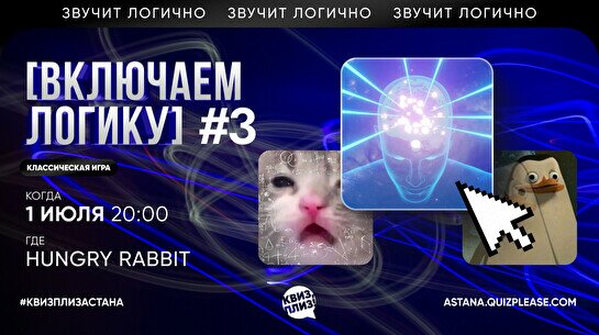 Квиз, плиз! (включаем логику) #3