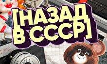 Квиз, плиз! (назад в СССР) #5