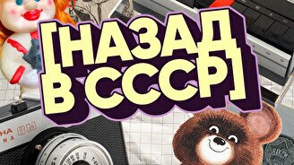 Квиз, плиз! (назад в СССР) #5
