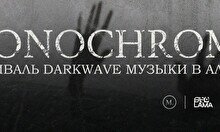 Музыкальный фестиваль Monochrome
