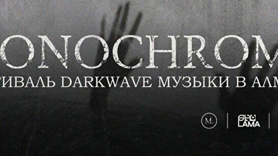 Музыкальный фестиваль Monochrome