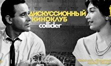 Киноклуб: «Квартира», 1960 г.