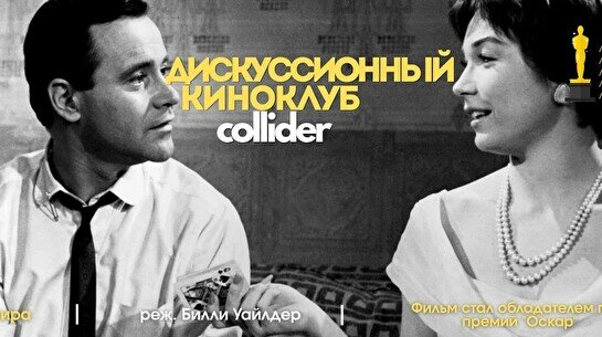 Киноклуб: «Квартира», 1960 г.