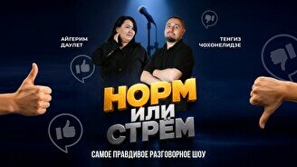 Стендап-шоу «Норм или стрем» (Stand Up Bar «Pozitiv»)