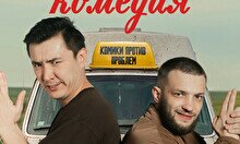 Интерактивное шоу «Психотипичная комедия» (25 июля)