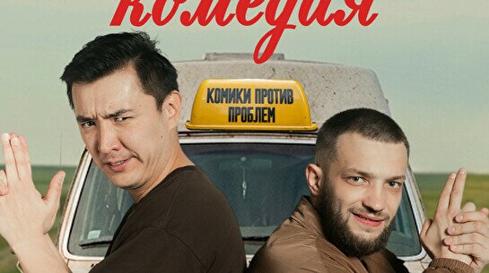 Интерактивное шоу «Психотипичная комедия» (25 июля)