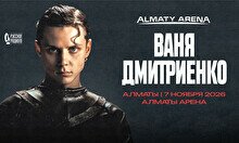 Ваня Дмитриенко в Алматы