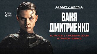 Ваня Дмитриенко в Алматы
