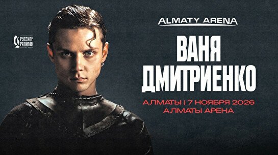 Ваня Дмитриенко в Алматы