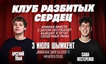 Импровизационное шоу «Клуб разбитых сердец»