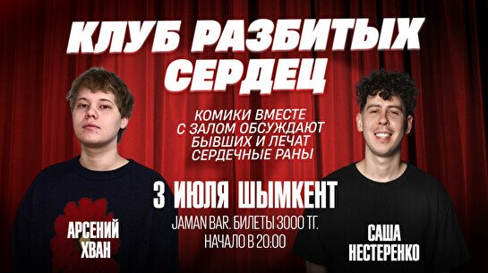 Импровизационное шоу «Клуб разбитых сердец»