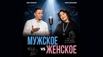 Стендап-шоу «Мужское VS Женское» (Stand Up Bar «Pozitiv»)