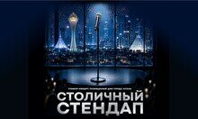 Столичный Stand up (Stand Up Bar «Pozitiv»)