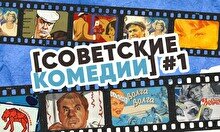 Квиз, плиз! (советские комедии) #1