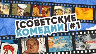 Квиз, плиз! (советские комедии) #1