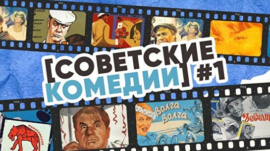 Квиз, плиз! (советские комедии) #1