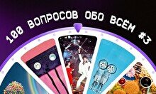 Квиз, плиз! 100 вопросов обо всем #3