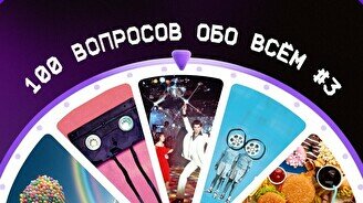 Квиз, плиз! 100 вопросов обо всем #3