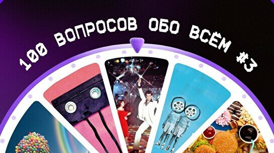 Квиз, плиз! 100 вопросов обо всем #3