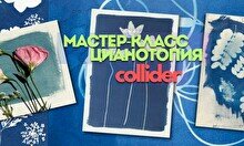 Мастер-класс по цианотипии