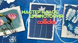 Мастер-класс по цианотипии