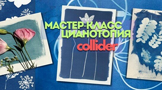 Мастер-класс по цианотипии