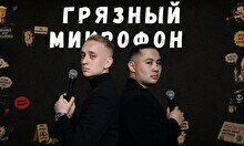 Шоу «Грязный микрофон»