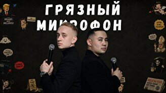 Шоу «Грязный микрофон»