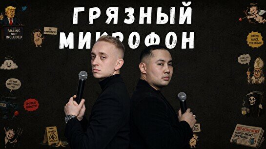 Шоу «Грязный микрофон»