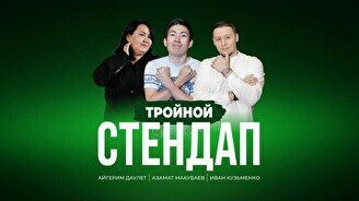 Тройной стендап (Stand Up Bar «Pozitiv»)