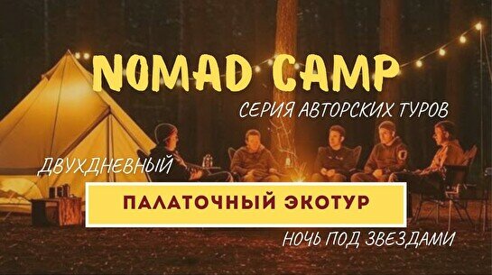 Nomad Camp Балхаш – серия авторских эко-туров из Астаны