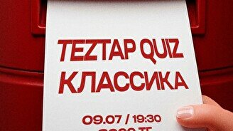 Teztap quiz (9 шілде)