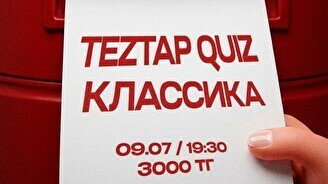 Teztap quiz (9 шілде)