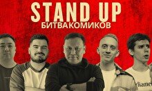 Stand Up: Битва комиков
