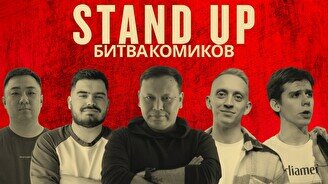 Stand Up: Битва комиков