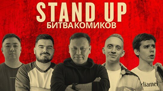 Stand Up: Битва комиков
